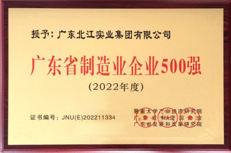 广东省制造业企业500强
