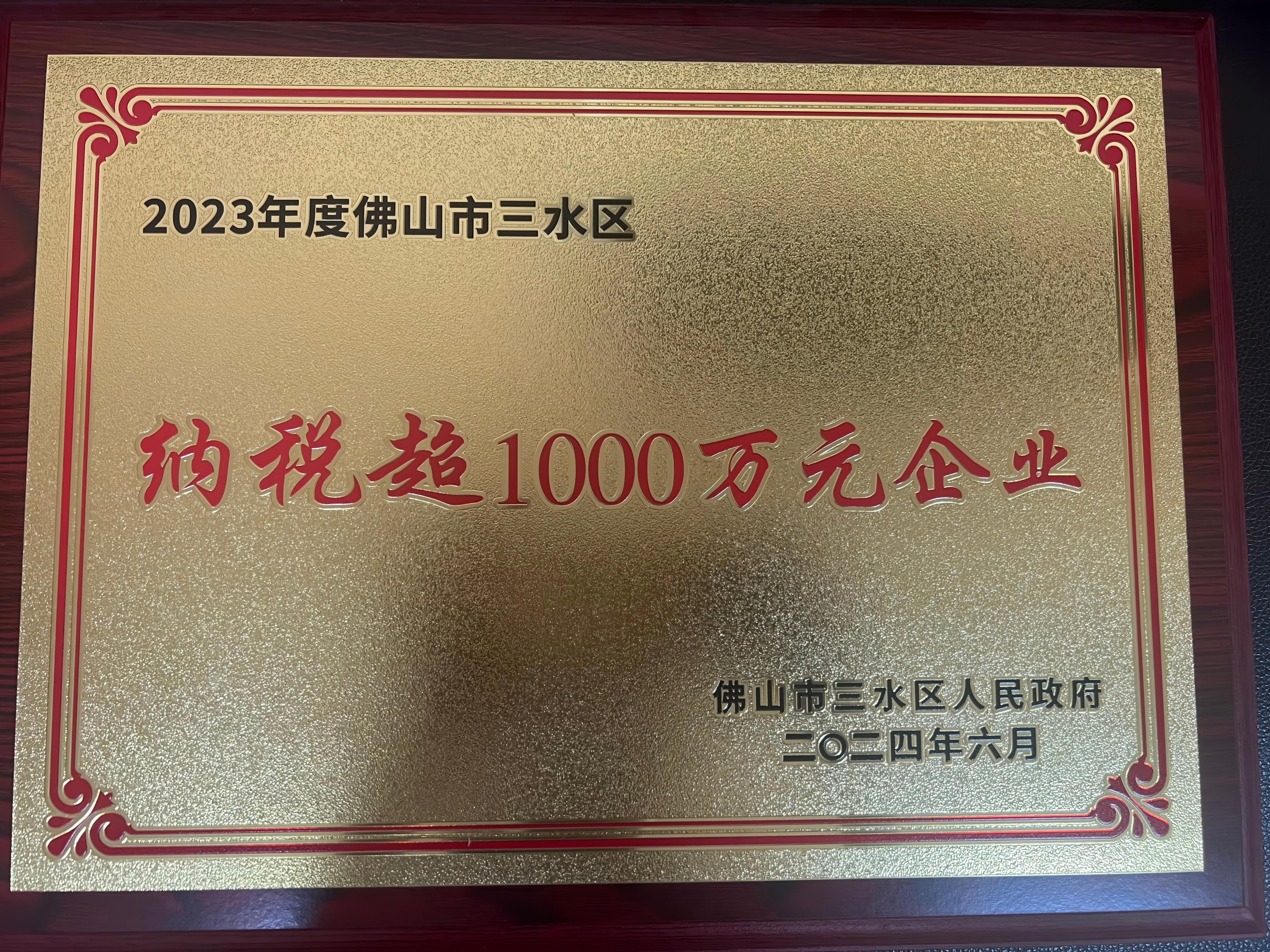 2023年度三水区纳税超1000万元企业