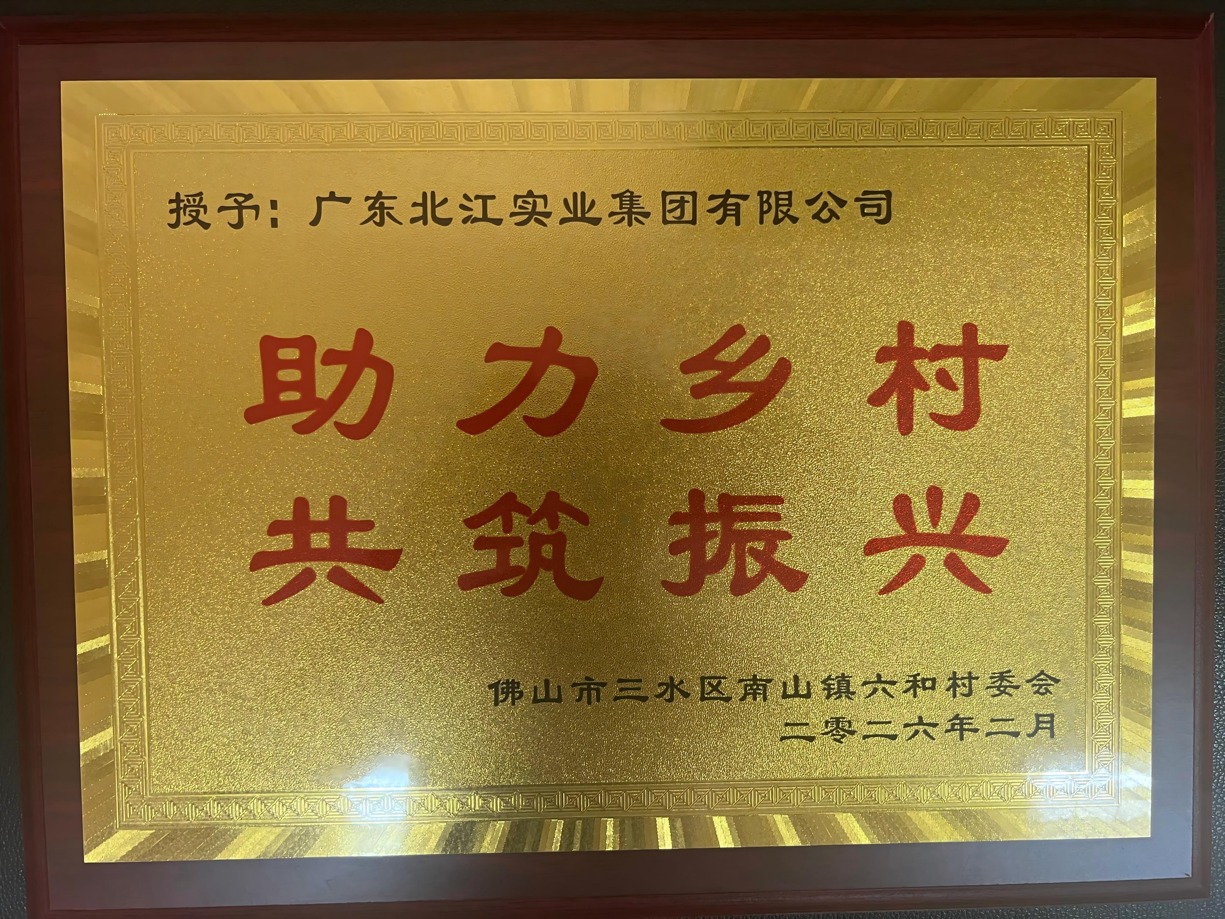 助力乡村 共筑振兴
