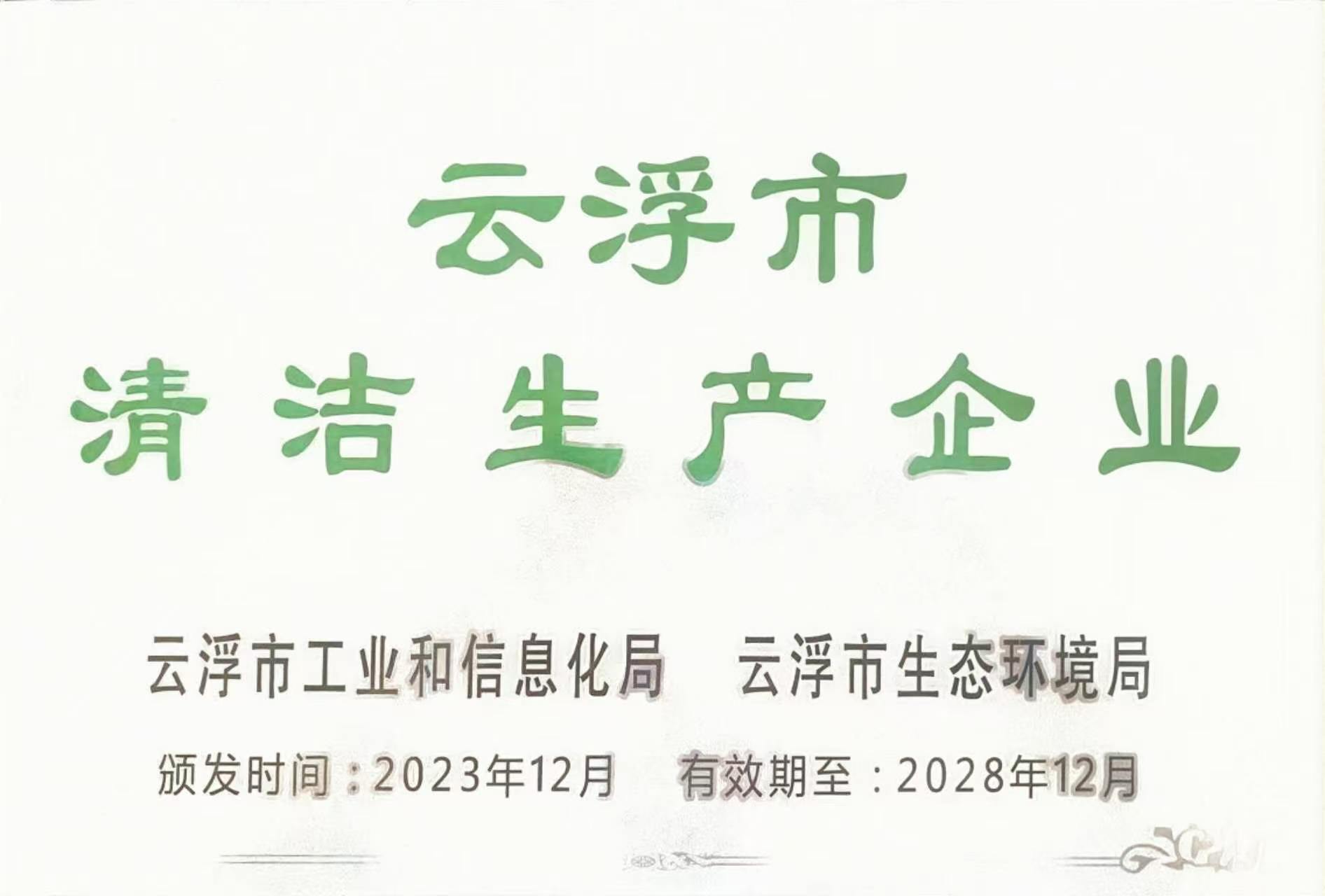 2023云浮市清洁生产企业
