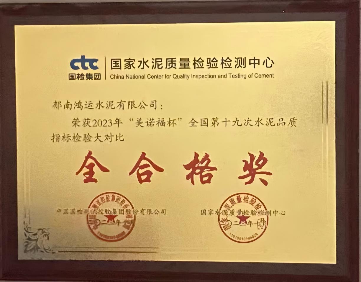 2023年美诺福杯全合格奖