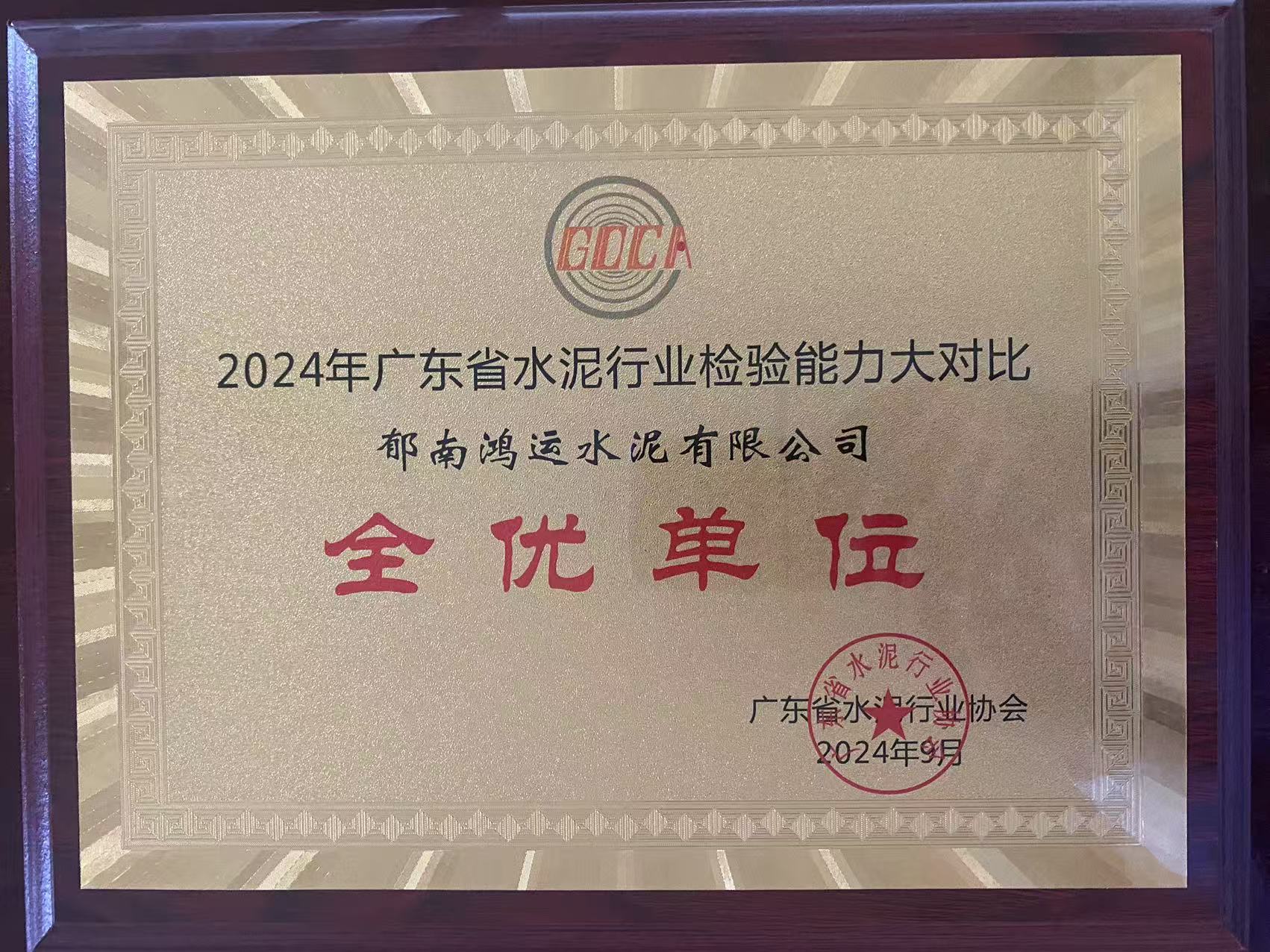 2024年广东省水泥行业检验技术大对比全优单位