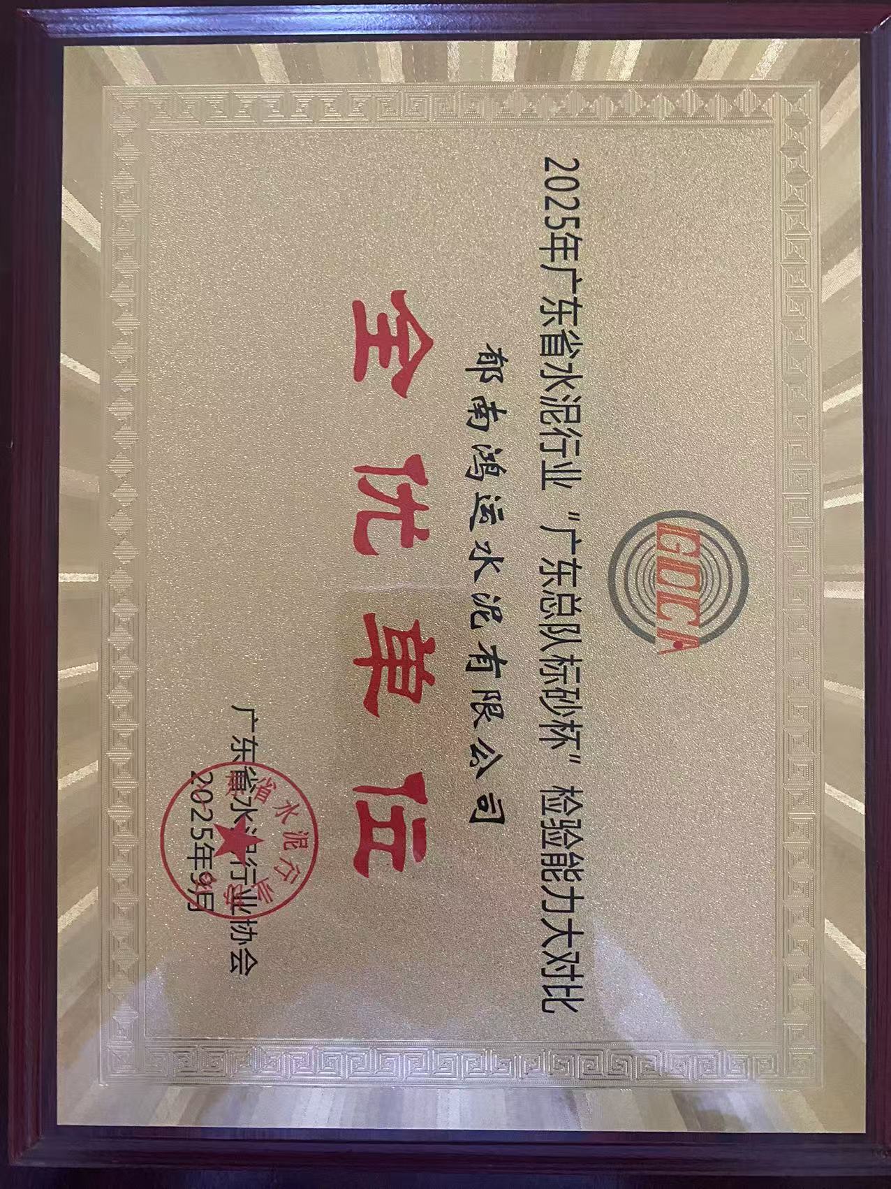 2025标砂杯 全优单位